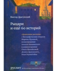 Рыцари и еще 60 историй. Собрание Денискиных рассказов