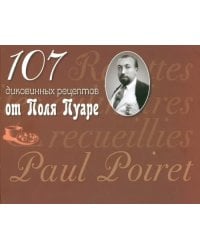 107 диковинных рецептов от Поля Пуаре