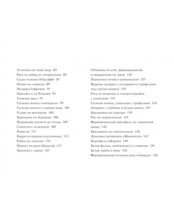 107 диковинных рецептов от Поля Пуаре