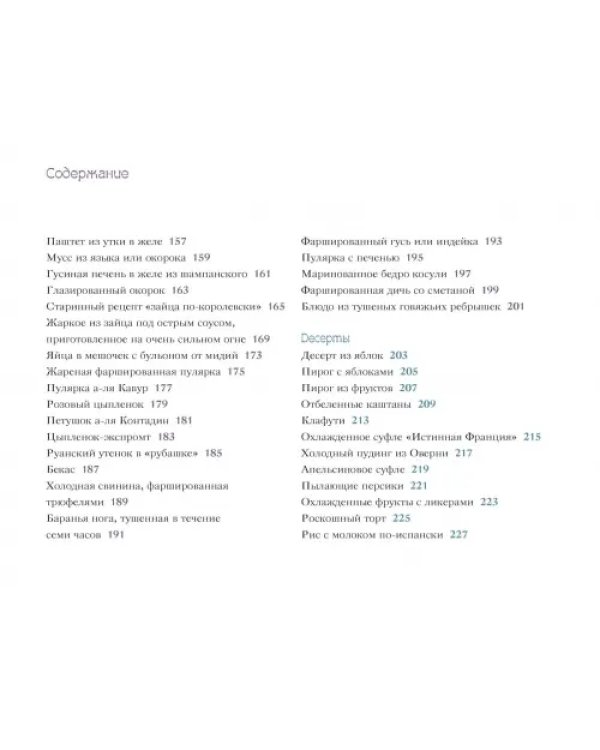 107 диковинных рецептов от Поля Пуаре