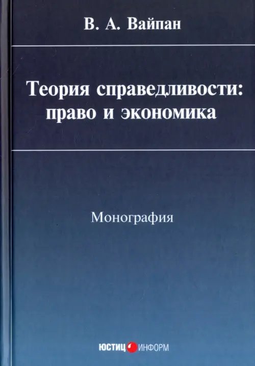 Теория справедливости. Право и экономика. Монография Теория справедливости. Право и экономика. Монография