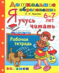 Дошкольник. Я учусь читать. Рабочая тетрадь для детей 6-7 лет. ФГОС ДО