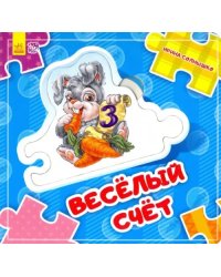 Веселый счет