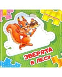 Зверята в лесу