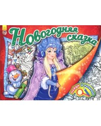 Новогодняя сказка