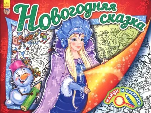 Новогодняя сказка