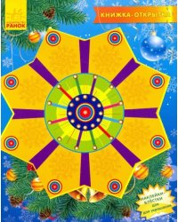 Книжка-открытка "Коляда"