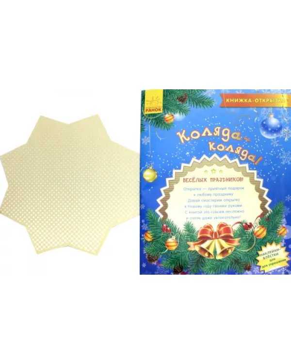 Книжка-открытка "Коляда"