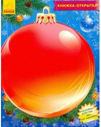 Книжка "Украшения для ёлочки"