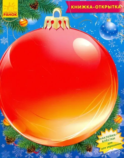 Книжка "Украшения для ёлочки"