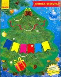 Книжка-открытка "Чудо-ёлочка"