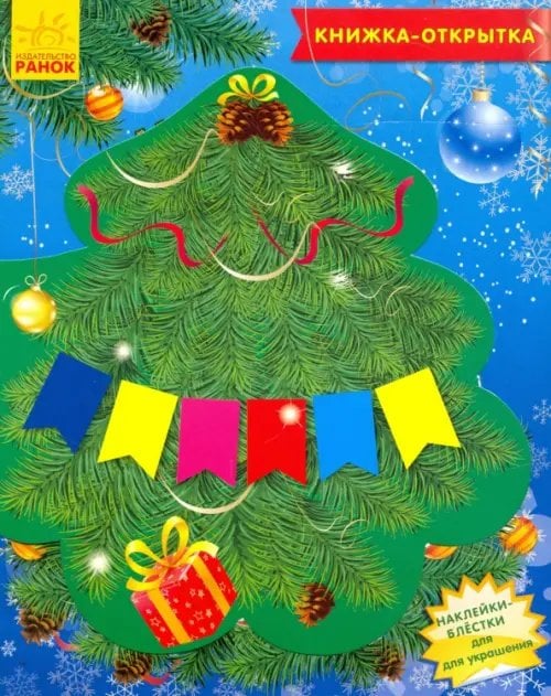 Книжка-открытка Книжка-открытка "Чудо-ёлочка"