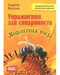 Медоносная пчела. Упражнения для синхрониста. Самоучитель устного перевода с английского языка