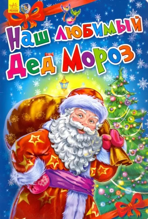 Новогодние истории Наш любимый Дед Мороз