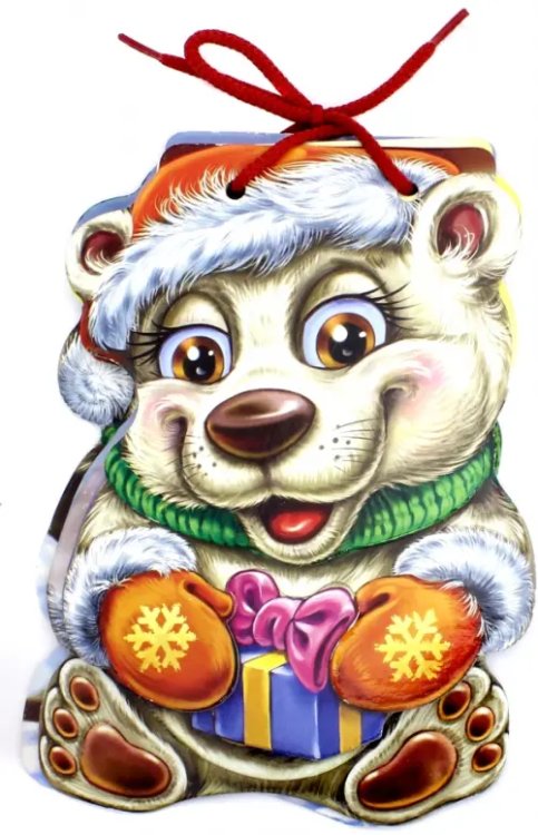 С Новым годом! (на шнурке) С Новым годом. Белый медвежонок