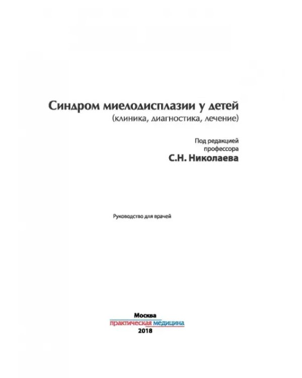 Синдром миелодисплазии у детей (клиника, диагностика, лечение)