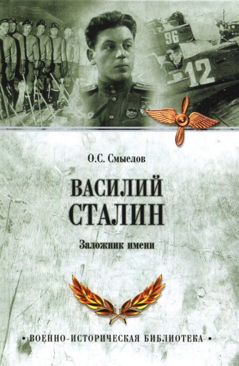 Военно-историческая библиотека Василий Сталин.Заложник имени