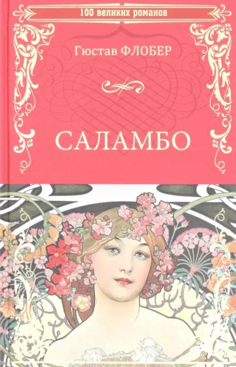 100 великих романов Саламбо