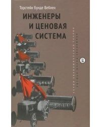 Инженеры и ценовая система