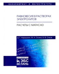 Равновесия в растворах электролитов. Расчеты с Mathcad