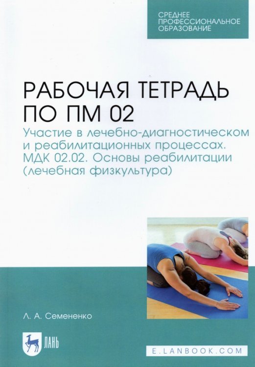 Учебники для ВУЗов. Специальная литература ПМ 02. Основы реабилитации (лечебная физкультура). Рабочая тетрадь