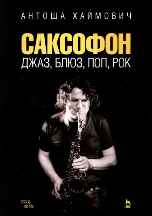 Учебники для вузов. Специальная литература Саксофон. Джаз, блюз, поп, рок. Учебное пособие