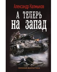 А теперь на Запад