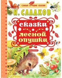 Сказки лесной опушки