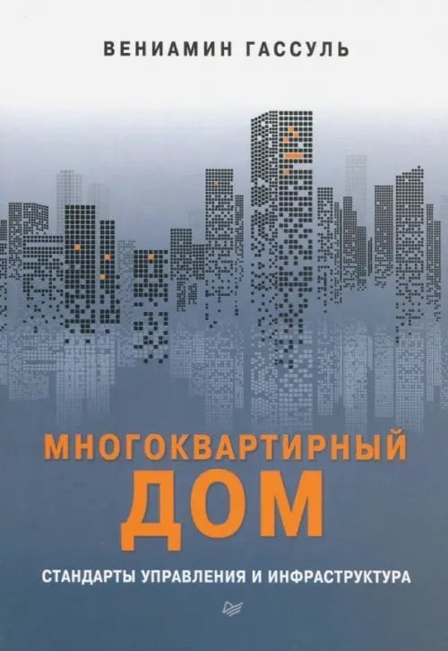 Многоквартирный дом. Стандарты управления и инфраструктура