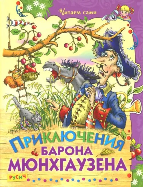 Читаем сами Приключения барона Мюнхаузена