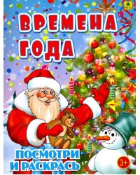 Времена года. Детская раскраска