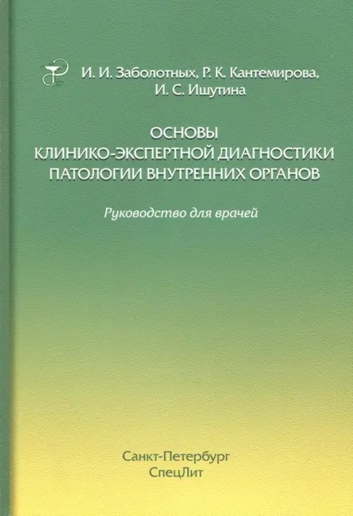 Основы клинико-экспертной диагностики патологии внутренних органов Основы клинико-экспертной диагностики патологии внутренних органов