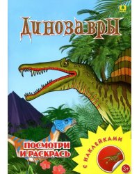 Динозавры. Раскраска с наклейками