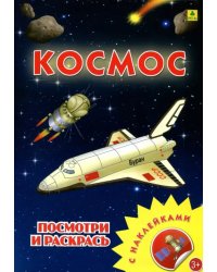 Космос. Раскраска с наклейками