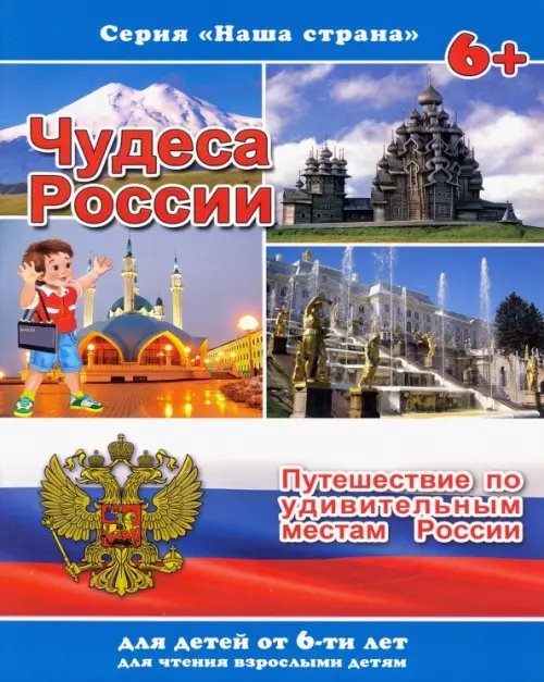 Наша страна. Чудеса России. Путешествие по удивительным местам России. 6+
