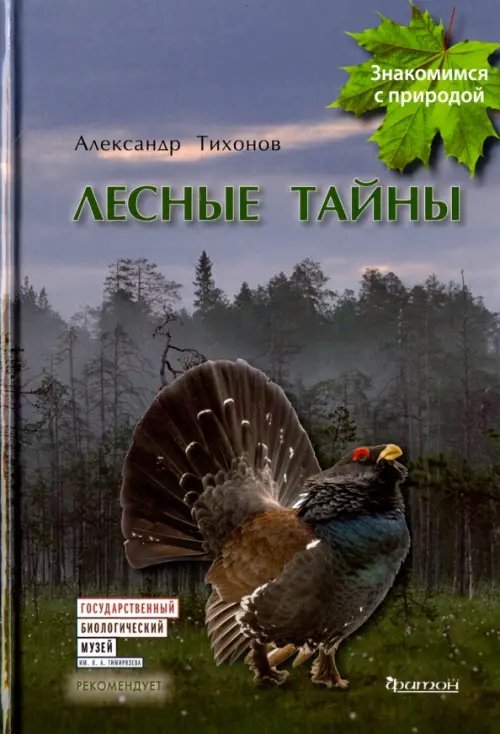 Лесные тайны