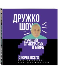 Дружко шоу. Лучший стикер-бук в мире. Скорее всего