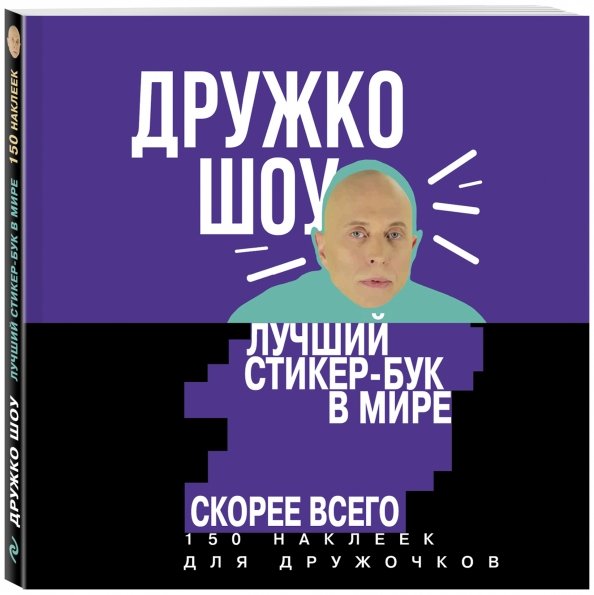 Дружко шоу . Лучший стикер-бук в мире. Скорее всего