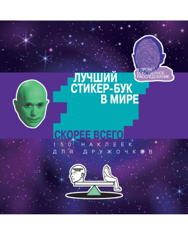 . Лучший стикер-бук в мире. Скорее всего