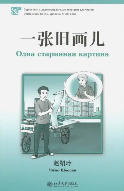 Одна старинная картина. Уровень 2. 500 слов