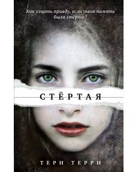 Стёртая