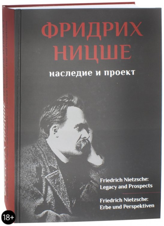 Фридрих Ницше. Наследие и проект