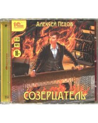 CD-ROM (MP3). Созерцатель. Аудиокнига