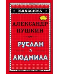 Руслан и Людмила