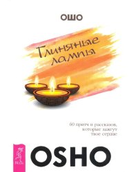 Глиняные лампы. 60 притч и рассказов, которые зажгут твое сердце