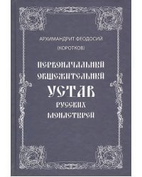 Первоначальный общежительный Устав русских монастырей
