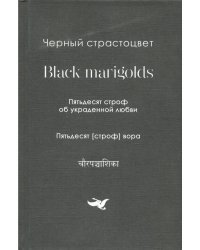 Черный страстоцвет. Пятьдесят строф об украденной любви. Пятьдесят [строф] вора