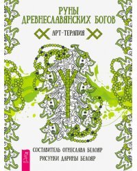 Руны древнеславянских богов. Арт - терапия
