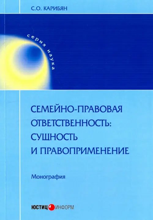 Семейно-правовая ответственность: сущность и правоприменение Семейно-правовая ответственность: сущность и правоприменение