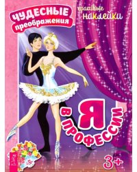 Я в профессии